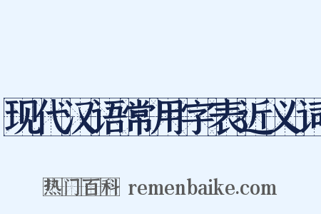 现代汉语常用字表近义词是什么意思的图片